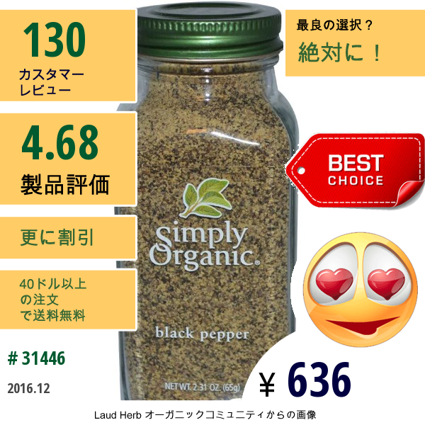 Simply Organic, ブラックペッパー(黒コショウ)、2.31 Oz (65 G)