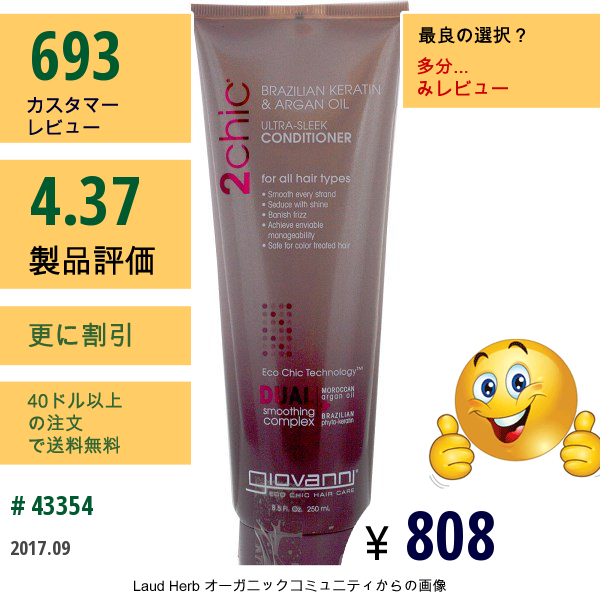 Giovanni, 2Chic、ウルトラ･スリーク･コンディショナー、ブラジル産ケラチンとアルガン･オイル、8.5液量オンス(250 Ml)