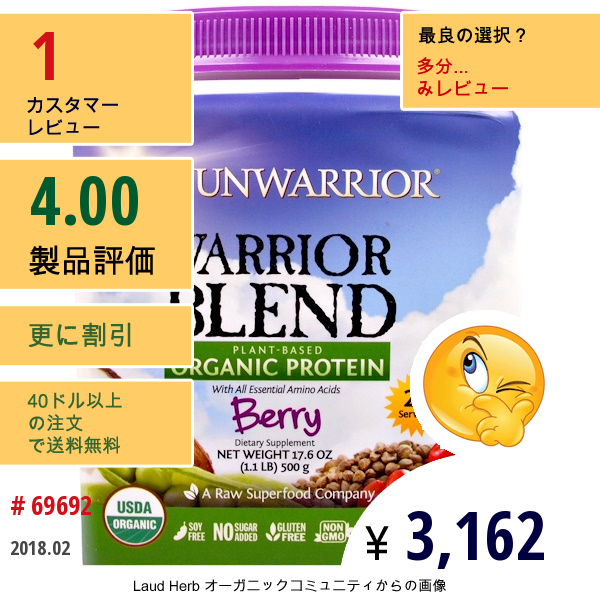 Sunwarrior, ウオリアーブレンド、植物ベースのオーガニック・プロテイン、ベリー、17.6オンス（500 G）  