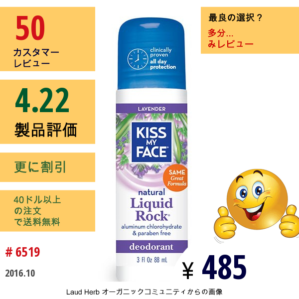 Kiss My Face, 液体ロック, パラベンフリーデオドラント, ラベンダー, 3液量オンス (88 Ml)