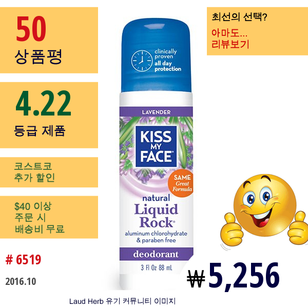 Kiss My Face, Liquid Rock, 파라벤 프리 데오드란트, 라벤더, 3 Fl Oz (88 Ml)