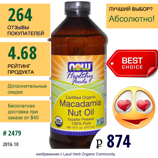 Now Foods, Полезные Продукты Питания, Органическое Масло Макадамии, 16 Жидких Унций (473 Мл)  