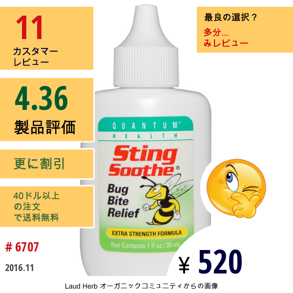 Quantum Health, 虫刺され鎮静剤, 虫刺されからの救済, 超強力フォーミュラ, 1オンス（30 Ml）