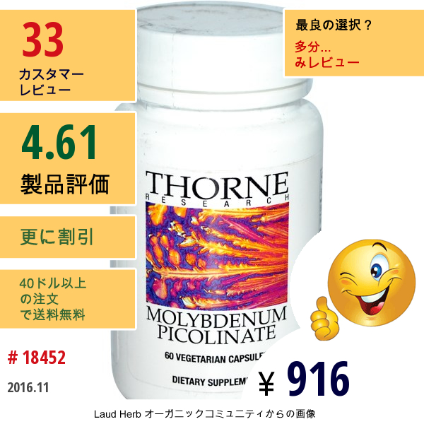 Thorne Research, モリブデン・ピコリン酸、 60ベジカプセル  