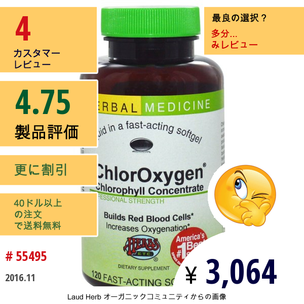Herbs Etc., Chloroxygen®（クロロ酸素）、クロロフィル濃縮物、ノンアルコール、120即効型ソフトゲル