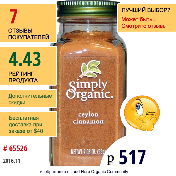Simply Organic, Органическая Цейлонская Корица, 2,08 Унций (59 Г)