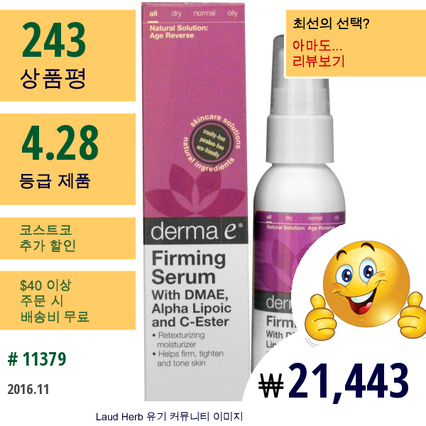 Derma E, Dmae 함유 퍼밍 세럼, 알파 리포산 및 C-에스터, 2 액량 온스 (60 Ml)