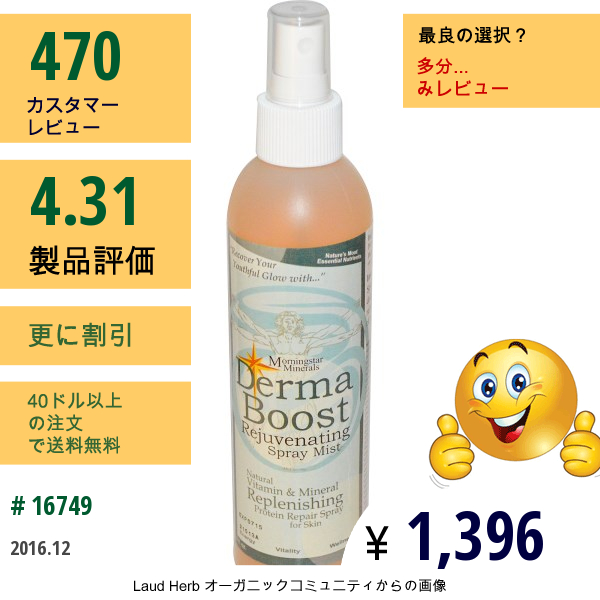 Morningstar Minerals, ダーマ　ブースト, リジュベネーティング　スプレイミスト, 8 Fl Oz