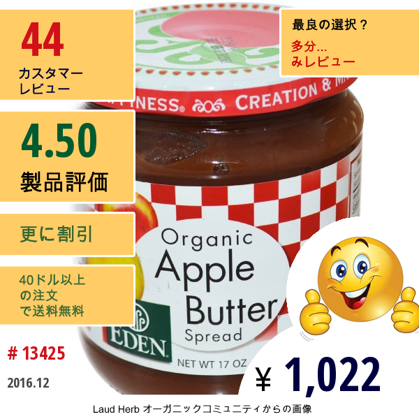 Eden Foods, オーガニックアップルバタースプレッド, 17オンス (482 G)