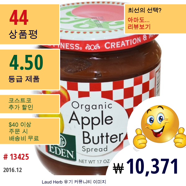 Eden Foods, 오가닉 애플 버터 스프레드, 17 Oz (482 G)