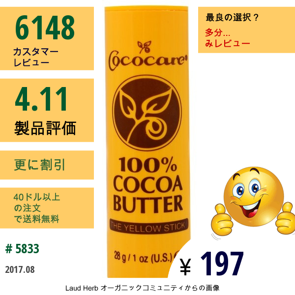 Cococare, 100%ココアバター、イエロースティック、 1 Oz (28 G)