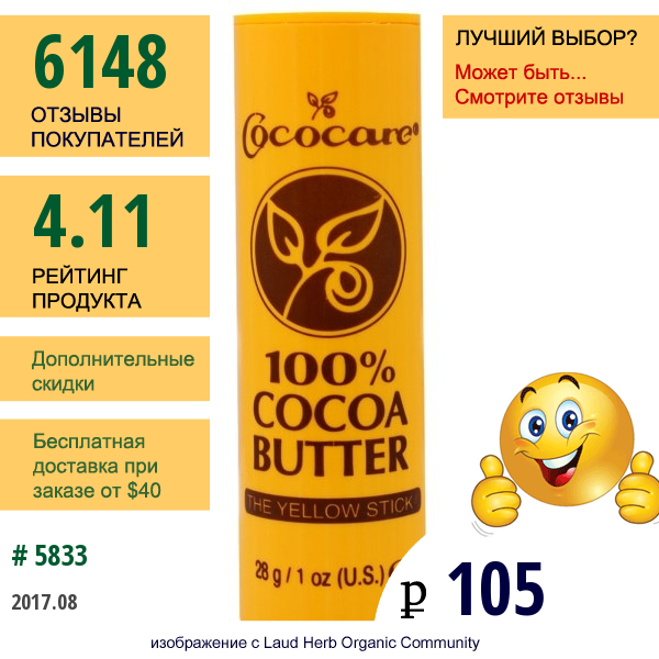 Cococare, 100%-Е Масло Какао, Желтый Карандаш, 1 Унция (28 Г)