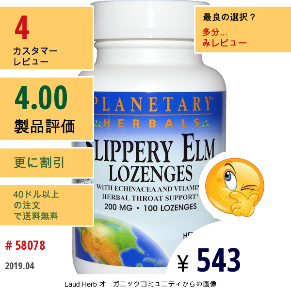 Planetary Herbals, アカニレトローチ剤, ミカン風味, 200 Mg, 100トローチ  