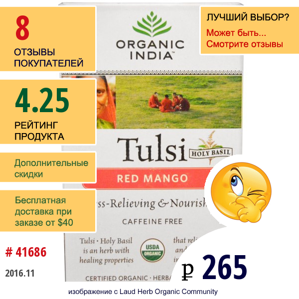 Organic India, Tulsi Holy Basil Чай, Без Кофеина, Красный Манго 18 Щт., 1.21 Унции (34.2 Г)