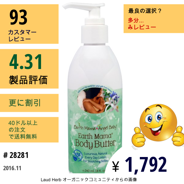 Earth Mama Angel Baby, アース･ママ･ボディバター、8 Fl Oz (240 Ml)