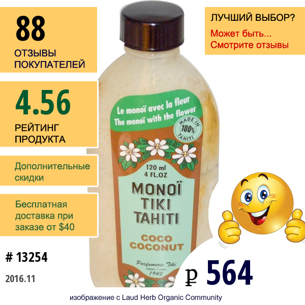 Monoi Tiare Tahiti, Кокосовое Масло, 4 Жидких Унций (120 Мл)