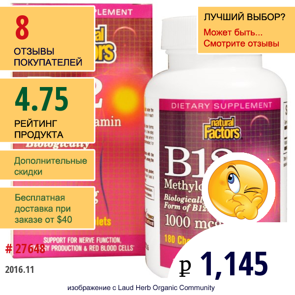 Natural Factors, B12 Метилкобаламин, 1000 Мкг, 180 Жевательных Таблеток