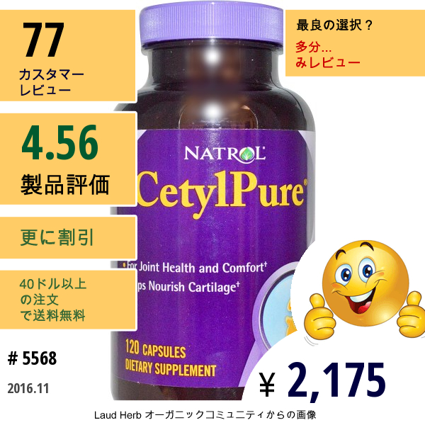 Natrol, セチルピュア、120 カプセル