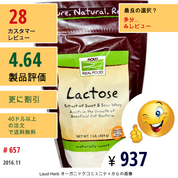 Now Foods, ラクトース、 1 Lb (454 G)