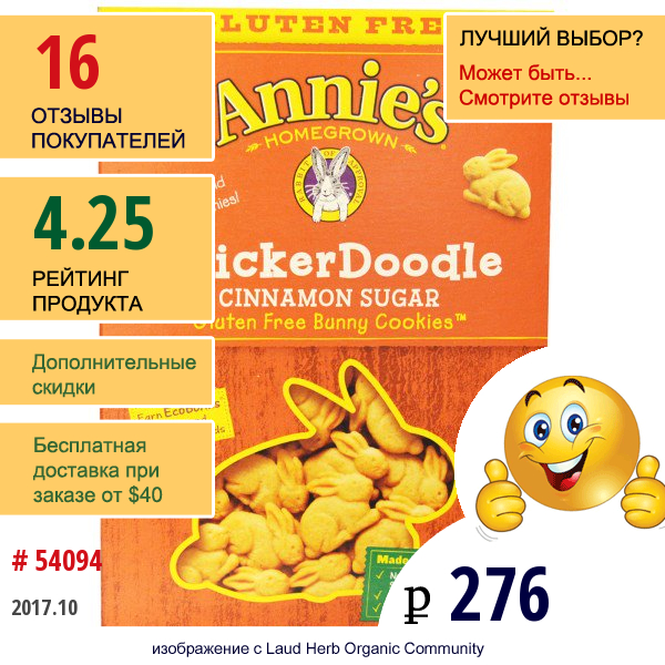 Annies Homegrown, Печенья-Зайчики Без Глютена, Сникердудл С Коричным Сахаром, 6,75 Унций (191 Г)