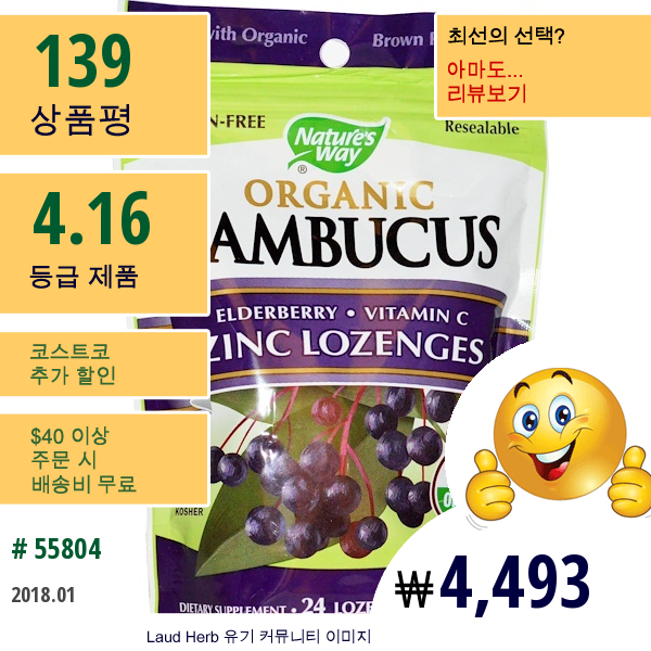 Natures Way, 삼부쿠스 유기농 아연 캔디, 딸기 향, 24 캔디