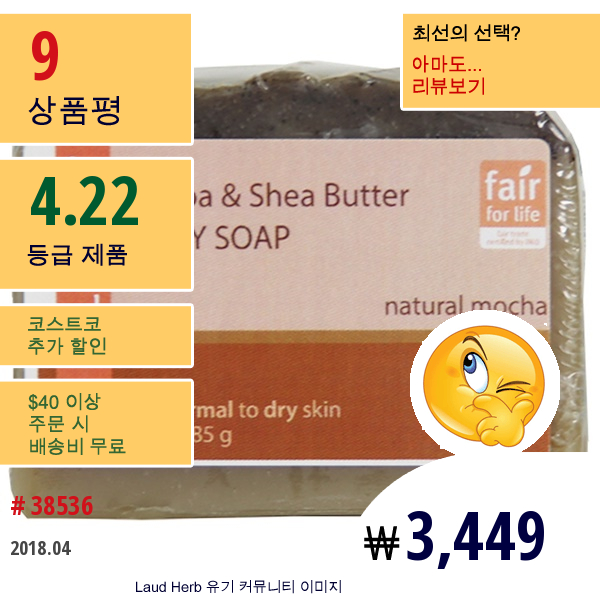 Alaffia, 코코아 & 시어 버터 바디 비누, 천연의 모카, 3.0 Oz (85 G)  