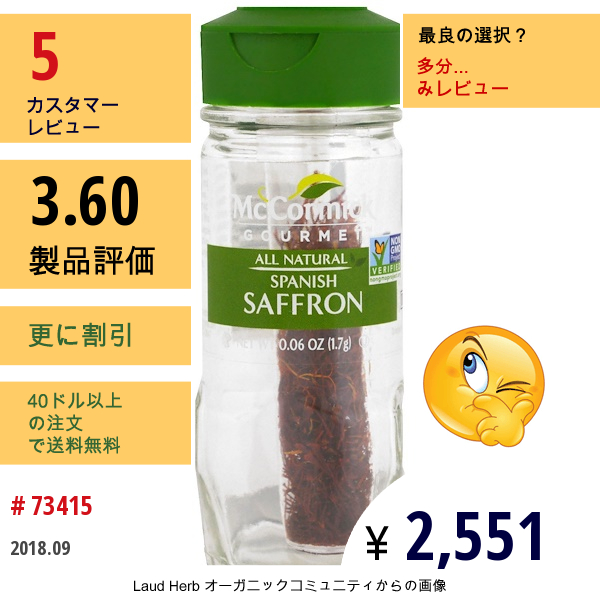 Mccormick Gourmet, 天然原料のみ使用, スパニッシュサフラン, 0.06 Oz (1.7 G)