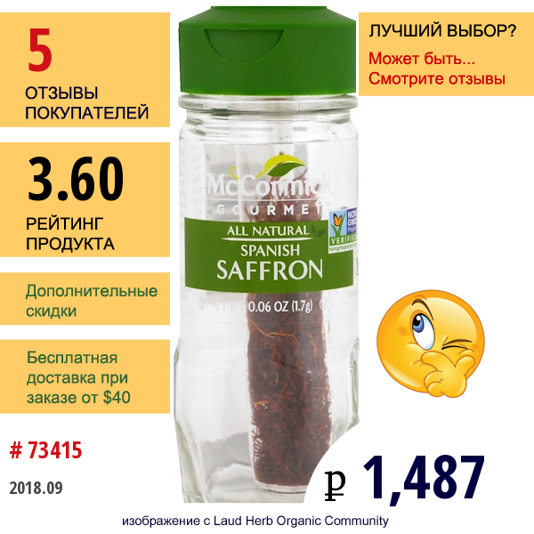 Mccormick Gourmet, All Natural, Испанский Шафран, 0,06 Унции (1,7 Г)