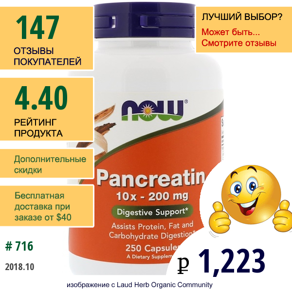 Now Foods, Панкреатин, 10X - 200 Мг, 250 Капсул