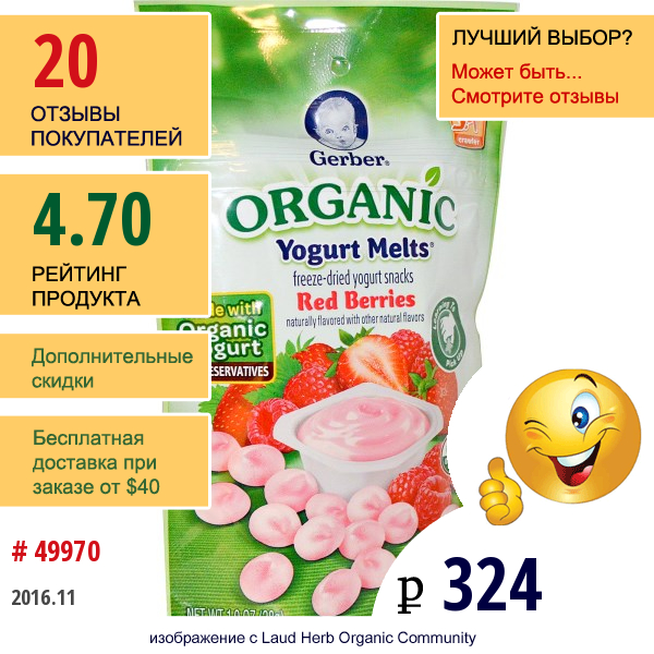 Gerber, Organic Yogurt Melts, Красные Ягоды, 1.0 Унций (28 Г)