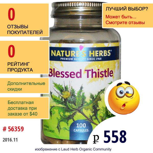 Natures Herbs, Кникус Аптечный, 100 Капсул  