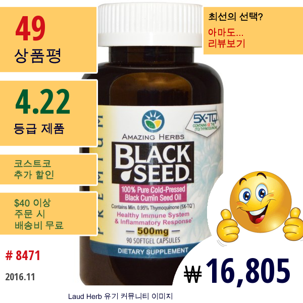 Amazing Herbs, Amazing Herbs, 블랙 시드, 500 Mg, 90 소프트젤 캡슐