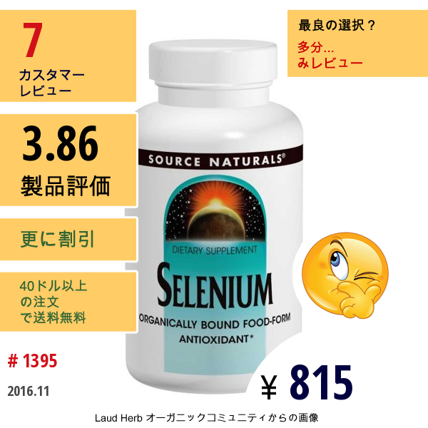 Source Naturals, セレン, 200 Mcg, 120 錠