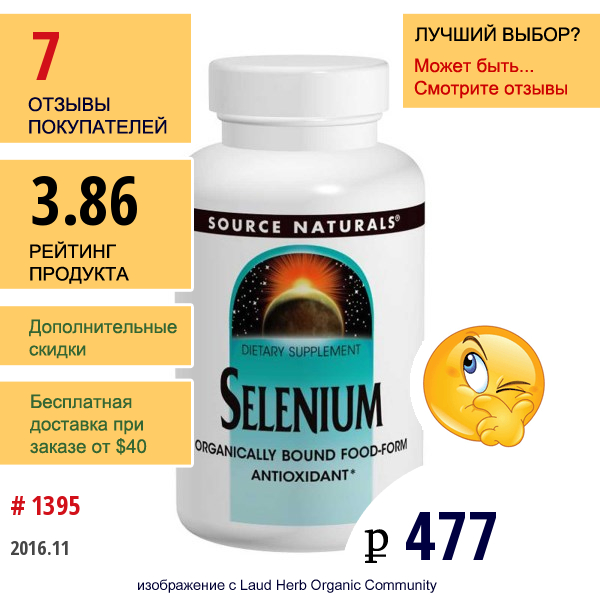 Source Naturals, Селениум, 200 Мкг, 120 Таблеток