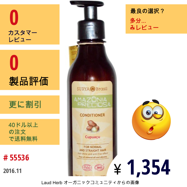 Amazonia Preciosa, コンディショナー、クプアス(Cupuacu)、10.14 Fl Oz (300 Ml)  