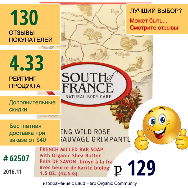 South Of France, Climbing Wild Rose, Французское Мыло С Органическим Маслом Ши, 1,5 Унции (42,5 Г)  