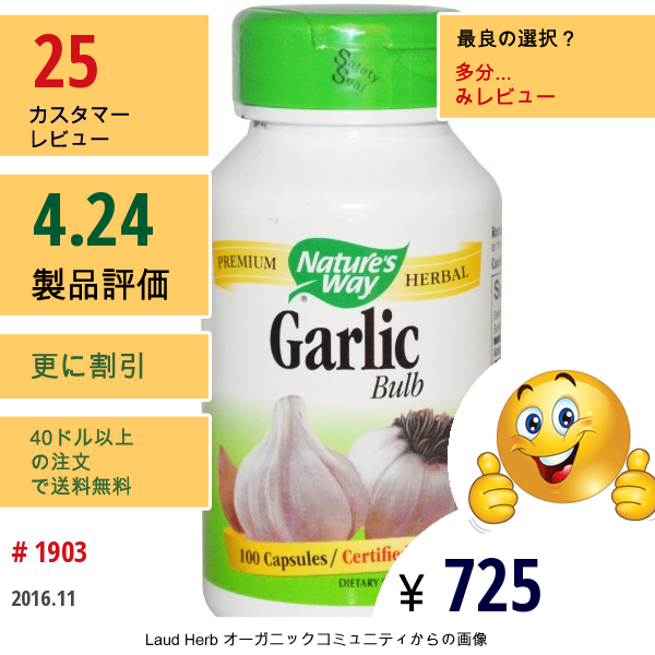 Natures Way, ガーリック, 球（バルブ）, 580 Mg, 100 カプセル