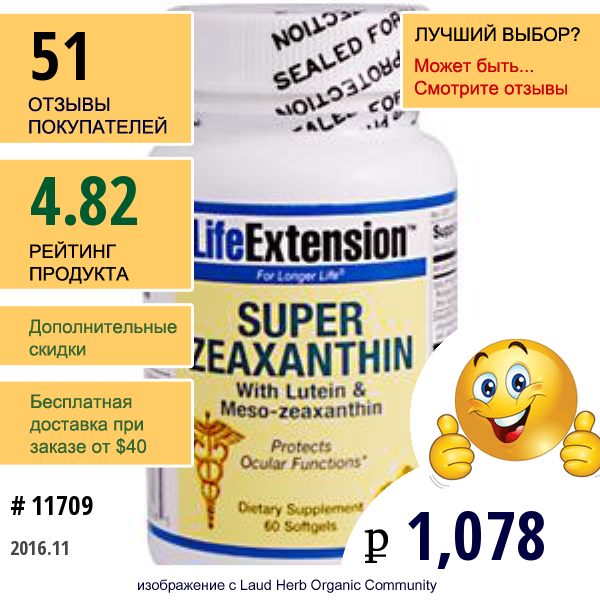Life Extension, Супер Зеаксантин С Лютеином И Мезо-Зеаксантином, 60 Капсул  