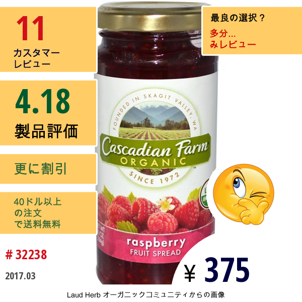 Cascadian Farm, オーガニック、 フルーツスプレッド、 ラズベリー、 10 Oz (284 G)