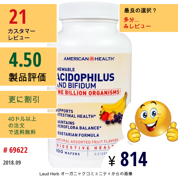 American Health, チュアブル・アシドフィルスとビフィジウム、天然フルーツ風味各種、100ウエハース