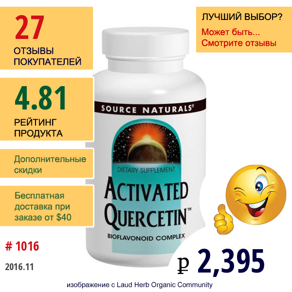 Source Naturals, Активированный Кверцетин, 200 Таблеток