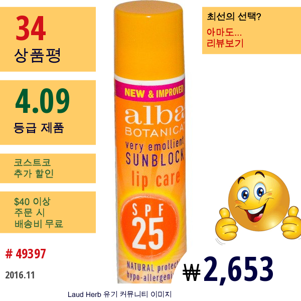 Alba Botanica, 베리 이몰리언트  선블록, 립 케어, Spf 25, .15 온스 (4.2 G)