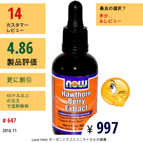 Now Foods, 西洋サンザシエキス、 2 液量オンス (60 Ml)  