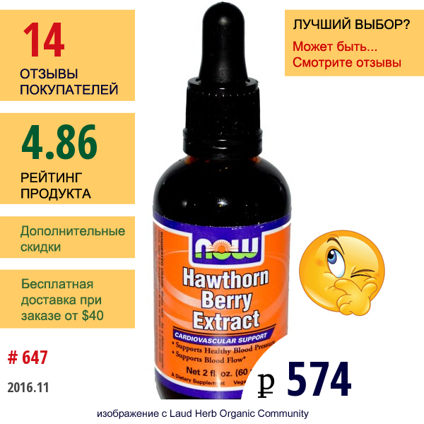 Now Foods, Экстракт Боярышника, 2 Жидких Унции (60 Мл)  