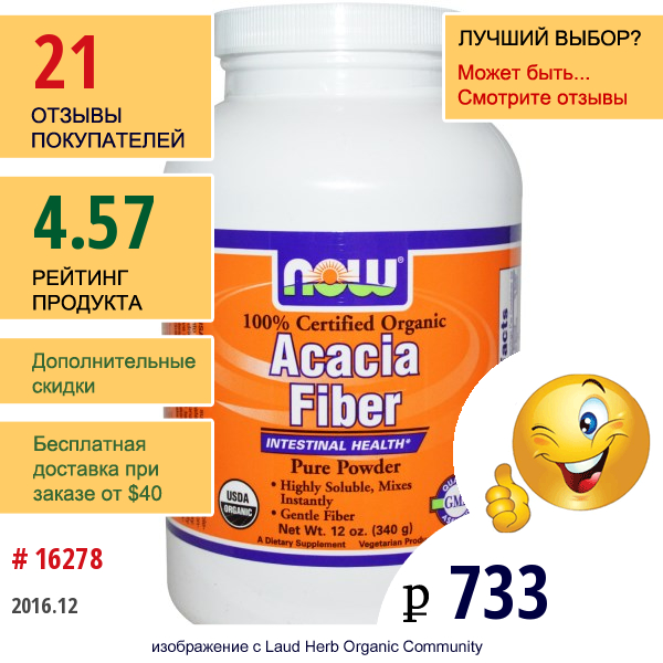 Now Foods, 100% Сертифицированные Натуральные Волокна Акации, 12 Унций (340 Г)