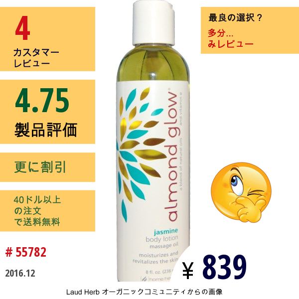 Home Health, アーモンドグロー, ジャスミンボディローション, 8液量オンス（236 Ml）