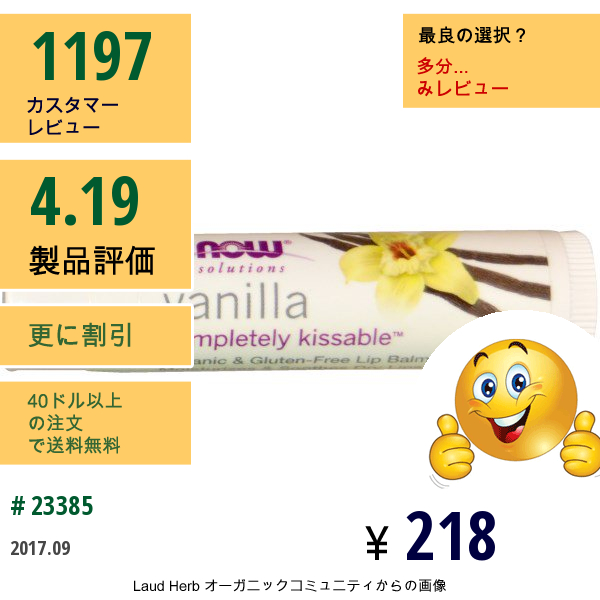 Now Foods, ソリューション, 本当にキスしたくなるようなリップバーム, バニラ, 0.15オンス（4.25 G）