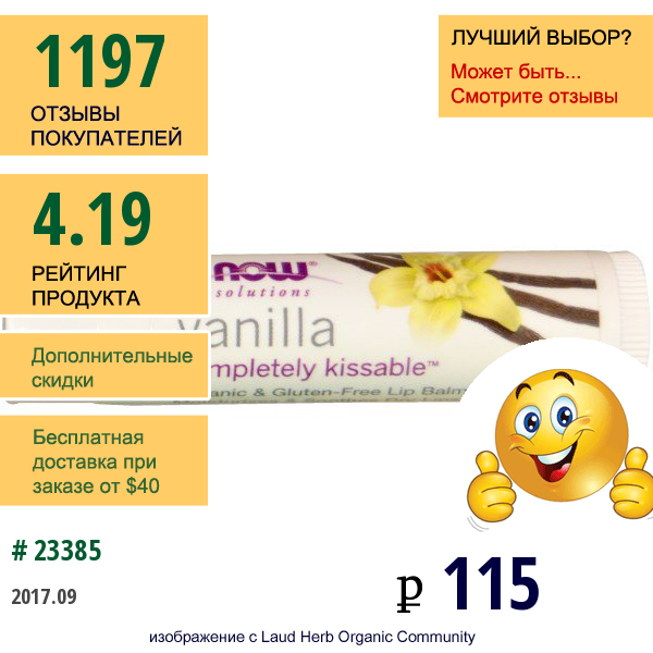 Now Foods, Solutions, Бальзам Для Губ Completely Kissable, Ваниль, 0,15 Унции (4,25 Г)