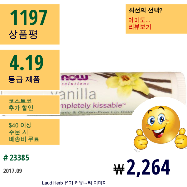 Now Foods, Solutions, Completely Kissable Lip Balm, 바닐라, 15 온스 (4.25 G)
