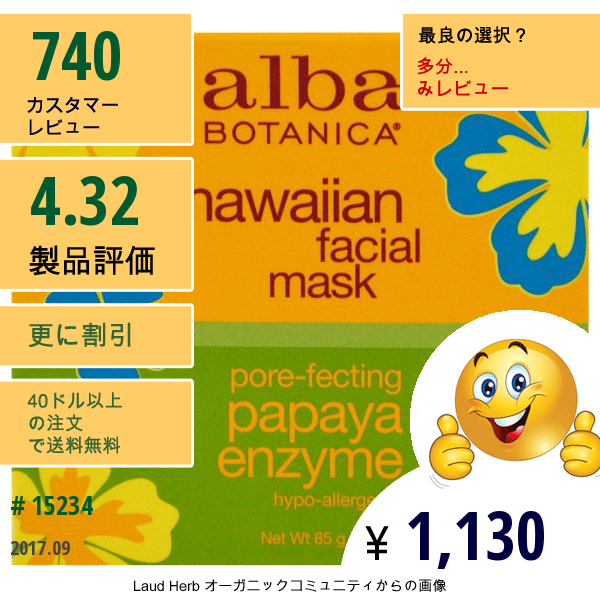 Alba Botanica, ハワイアンフェイシャルマスク、パーフェクトパパイヤ酵素、85G